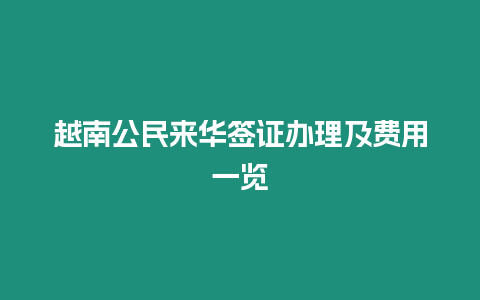 越南公民來華簽證辦理及費(fèi)用一覽