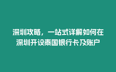 深圳攻略，一站式詳解如何在深圳開設泰國銀行卡及賬戶