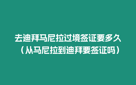 去迪拜馬尼拉過境簽證要多久（從馬尼拉到迪拜要簽證嗎）