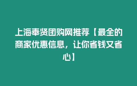 上海奉賢團(tuán)購(gòu)網(wǎng)推薦【最全的商家優(yōu)惠信息，讓你省錢(qián)又省心】