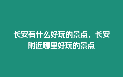 長安有什么好玩的景點，長安附近哪里好玩的景點