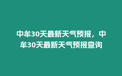 中牟30天最新天氣預報，中牟30天最新天氣預報查詢