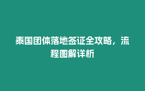 泰國團體落地簽證全攻略，流程圖解詳析