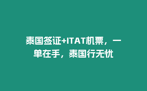 泰國簽證+ITAT機票，一單在手，泰國行無憂