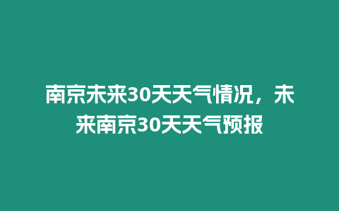 南京未來30天天氣情況，未來南京30天天氣預(yù)報