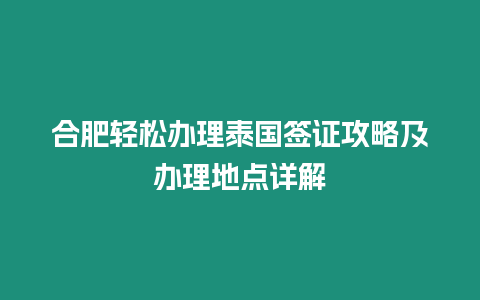 合肥輕松辦理泰國(guó)簽證攻略及辦理地點(diǎn)詳解