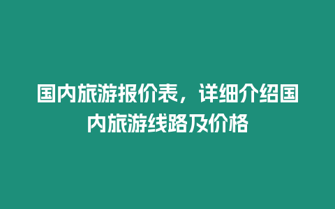 國(guó)內(nèi)旅游報(bào)價(jià)表，詳細(xì)介紹國(guó)內(nèi)旅游線路及價(jià)格