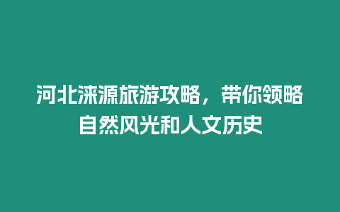 河北淶源旅游攻略，帶你領略自然風光和人文歷史