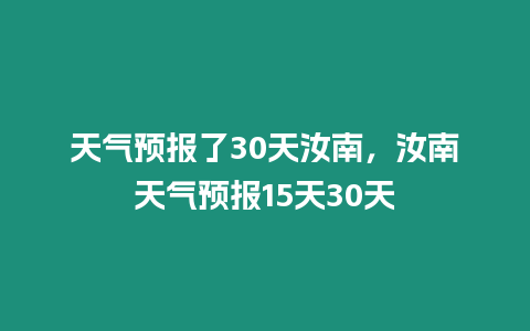 天氣預報了30天汝南，汝南天氣預報15天30天