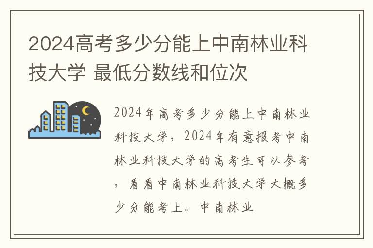 2025高考多少分能上中南林業科技大學 最低分數線和位次