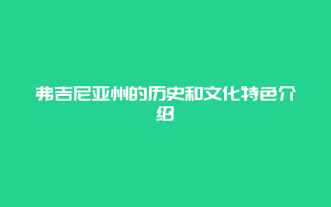 弗吉尼亞州的歷史和文化特色介紹