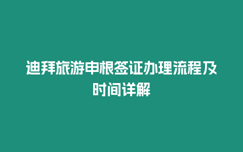 迪拜旅游申根簽證辦理流程及時(shí)間詳解