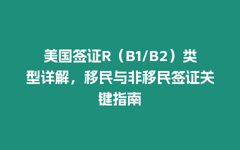 美國簽證R（B1/B2）類型詳解，移民與非移民簽證關鍵指南