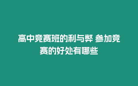 高中競(jìng)賽班的利與弊 參加競(jìng)賽的好處有哪些