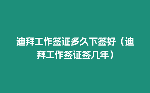 迪拜工作簽證多久下簽好（迪拜工作簽證簽幾年）