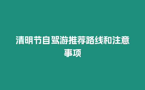 清明節自駕游推薦路線和注意事項