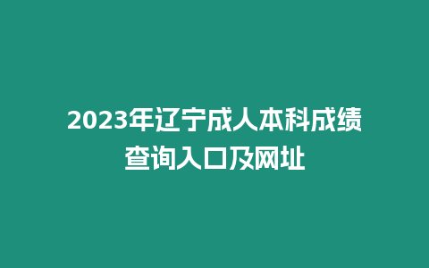 2023年遼寧成人本科成績查詢入口及網址