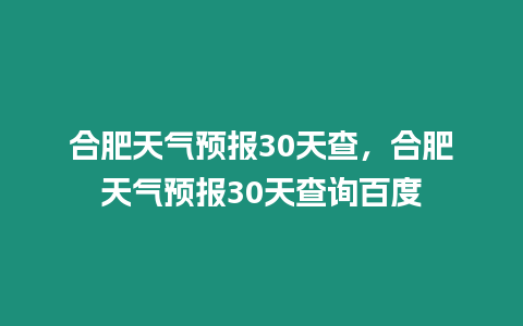 合肥天氣預報30天查，合肥天氣預報30天查詢百度