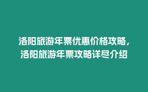 洛陽旅游年票優惠價格攻略，洛陽旅游年票攻略詳盡介紹