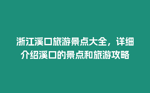 浙江溪口旅游景點大全，詳細介紹溪口的景點和旅游攻略