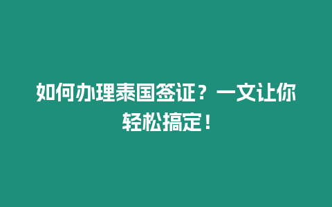 如何辦理泰國簽證？一文讓你輕松搞定！