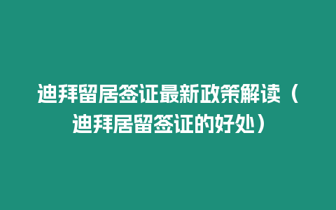 迪拜留居簽證最新政策解讀（迪拜居留簽證的好處）