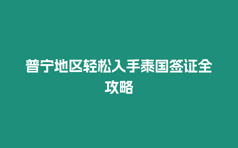 普寧地區輕松入手泰國簽證全攻略