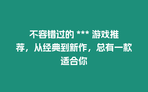 不容錯過的 *** 游戲推薦，從經典到新作，總有一款適合你