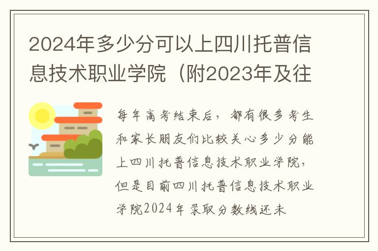 2024年多少分可以上四川托普信息技術職業學院（附2024年及往年投檔線參考）