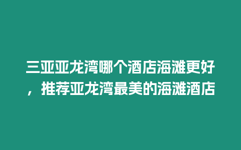 三亞亞龍灣哪個酒店海灘更好，推薦亞龍灣最美的海灘酒店