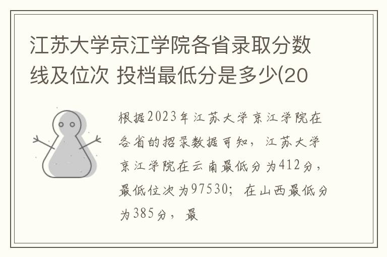 江蘇大學京江學院各省錄取分數(shù)線及位次 投檔最低分是多少(2024年高考參考)