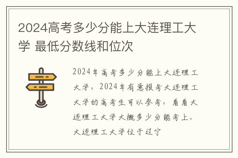 2025高考多少分能上大連理工大學 最低分數線和位次