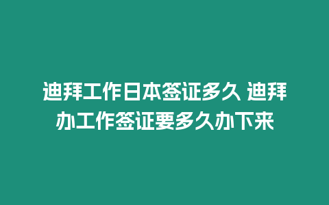 迪拜工作日本簽證多久 迪拜辦工作簽證要多久辦下來(lái)