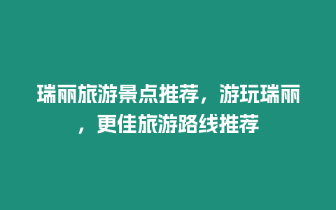 瑞麗旅游景點推薦，游玩瑞麗，更佳旅游路線推薦