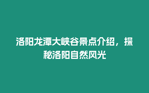 洛陽龍?zhí)洞髰{谷景點介紹，探秘洛陽自然風(fēng)光