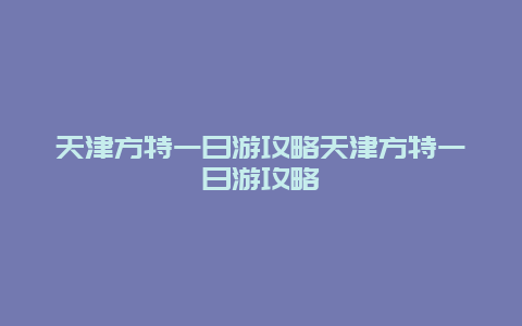 天津方特一日游攻略天津方特一日游攻略