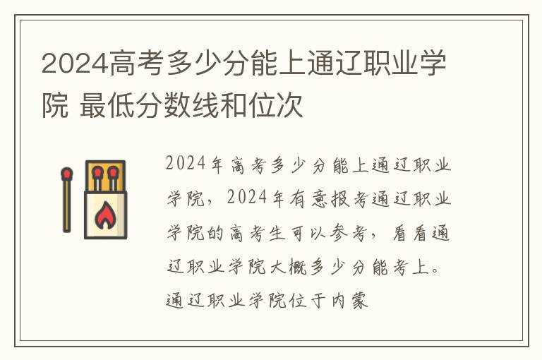 2024高考多少分能上通遼職業學院 最低分數線和位次