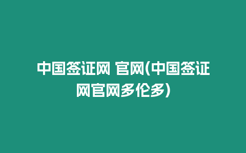 中國簽證網 官網(中國簽證網官網多倫多)