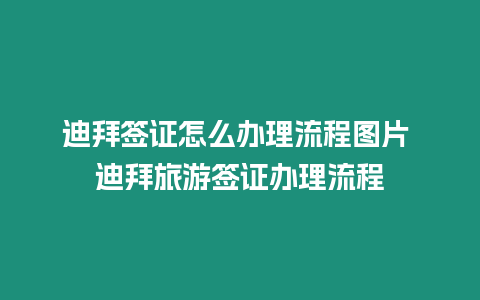 迪拜簽證怎么辦理流程圖片 迪拜旅游簽證辦理流程