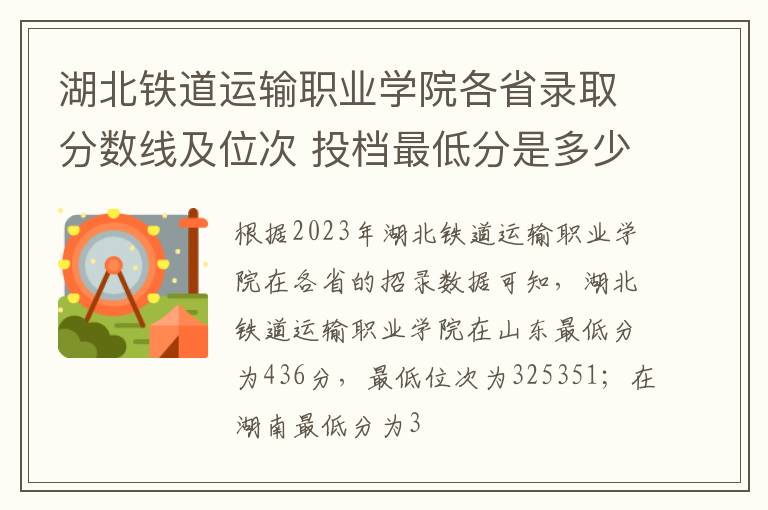 湖北鐵道運輸職業學院各省錄取分數線及位次 投檔最低分是多少(2024年高考參考)