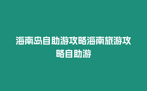 海南島自助游攻略海南旅游攻略自助游