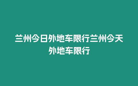 蘭州今日外地車限行蘭州今天外地車限行