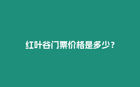 紅葉谷門(mén)票價(jià)格是多少？