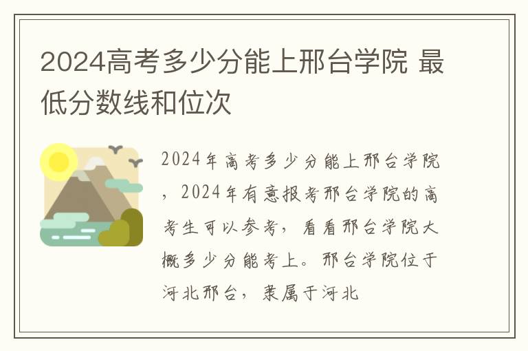 2025高考多少分能上邢臺學院 最低分數線和位次