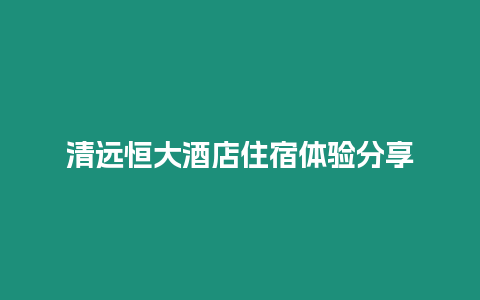 清遠恒大酒店住宿體驗分享