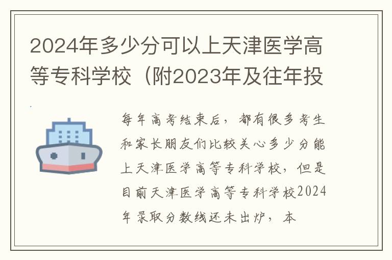 2024年多少分可以上天津醫學高等?？茖W校（附2024年及往年投檔線參考）