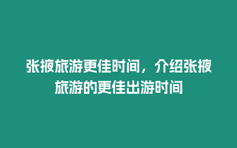 張掖旅游更佳時間，介紹張掖旅游的更佳出游時間