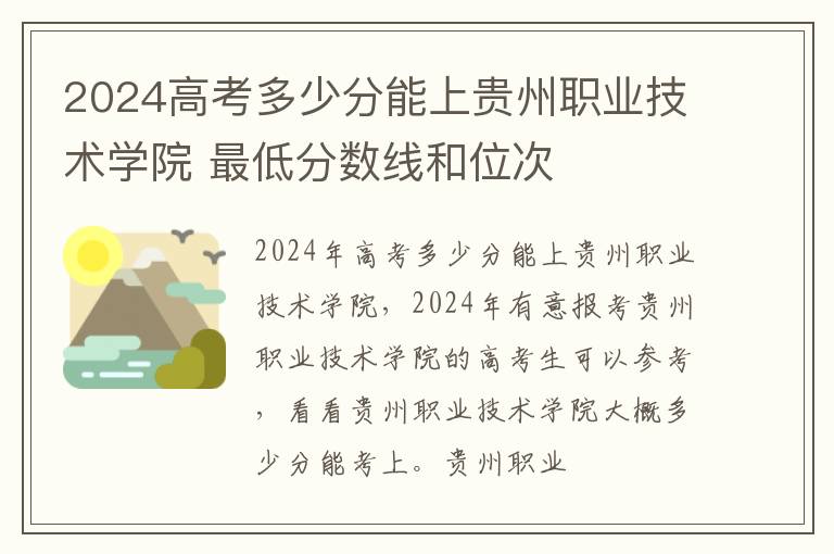 2025高考多少分能上貴州職業(yè)技術(shù)學(xué)院 最低分?jǐn)?shù)線和位次