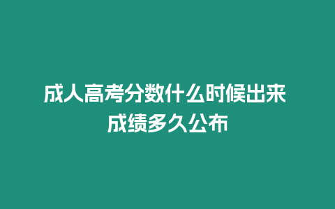 成人高考分數什么時候出來 成績多久公布