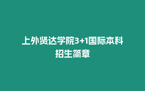 上外賢達學(xué)院3+1國際本科招生簡章